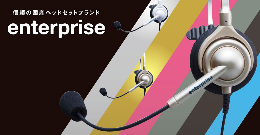 長塚電話工業所 ヘッドセット enterprise（エンタープライズ）シリーズのイメージ画像