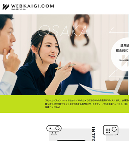 Web会議ドットコム